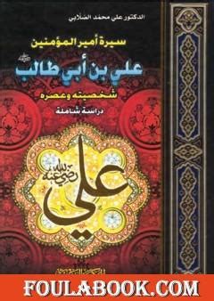 تحميل سيرة أمير المؤمنين علي بن أبي طالب pdf - كتاب فولة
