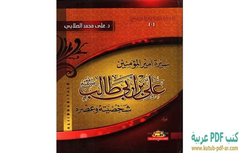 تحميل سيرة أمير المؤمنين علي بن أبي طالب pdf