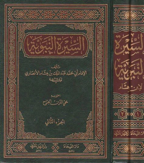 تحميل سيرة ابن هشام pdf المكتبة الوقفية Archives - كتابي