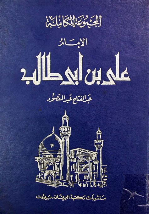 تحميل سيرة الإمام علي بن أبي طالب PDF - علي محمد علي دخيل - مكتبة أربعة قراء
