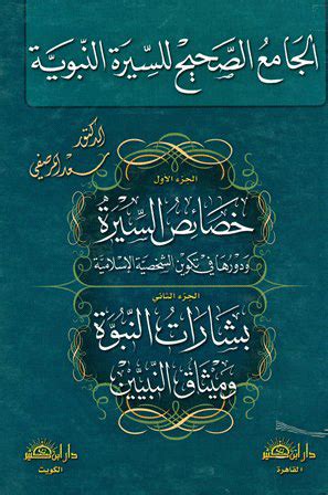 تحميل كتاب الجامع الصحيح للسيرة النبوية PDF - مكتبة نور