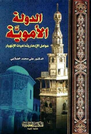 تحميل كتاب الدولة الأموية بصيغة PDF - كتب مجانية بصيغة PDF - مكتبة الكتاب العربية
