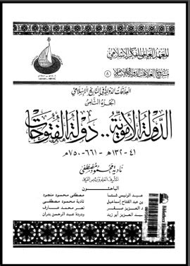 تحميل كتاب الدولة الأموية .. حالة الفتوحات pdf نادية محمود مصطفى