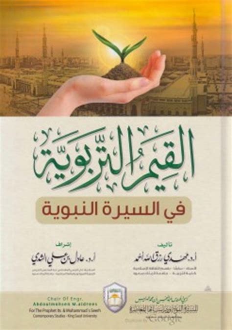 تحميل كتاب السيرة النبوية الصحيحة PDF - المكتبة العربية للكتب