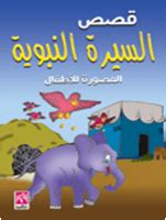 تحميل كتاب السيرة النبوية المصورة للأطفال pdf ل على أحمد لبن - مقهى الكتب
