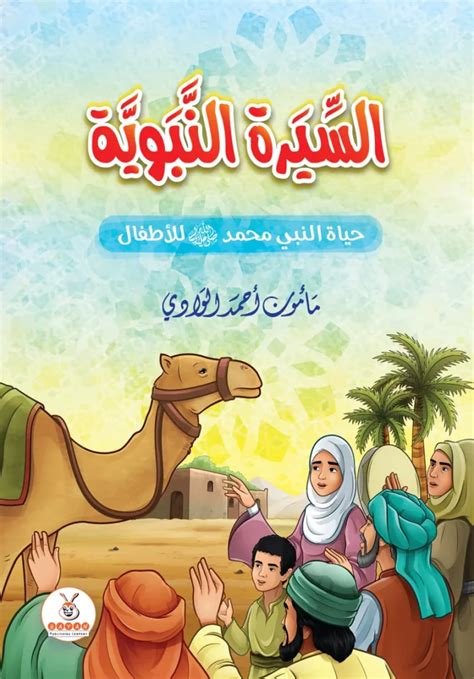 تحميل كتاب السيرة النبوية المصورة للأطفال PDF - مكتبة نور