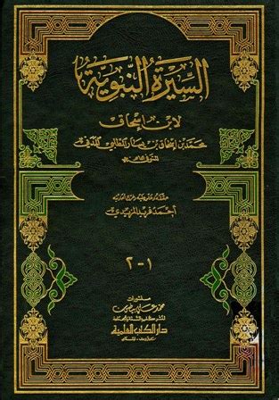 تحميل كتاب السيرة النبوية سيرة ابن إسحاق ط العلمية PDF - مكتبة نور تحميل كتاب السيرة النبوية سيرة ابن إسحاق ط العلمية PDF - مكتبة نور