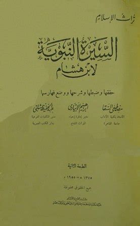 تحميل كتاب السيرة النبوية سيرة ابن هشام ط الحلبي PDF - مكتبة نور تحميل كتاب السيرة النبوية سيرة ابن هشام ط الحلبي PDF - مكتبة نور