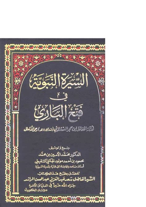 تحميل كتاب السيرة النبوية في فتح الباري الجزء الاول pdf