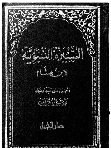 تحميل كتاب السيرة النبوية لابن هشام PDF كامل مجانا تحميل كتاب السيرة النبوية لابن هشام PDF كامل مجانا