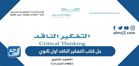 تحميل كتاب حل التفكير النقدي أول ثانوي 1444 - شبكة الصحراء