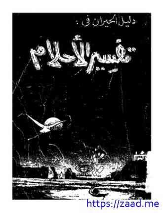 تحميل كتاب دليل الحيران في تفسير الأحلام PDF - مكتبة نور