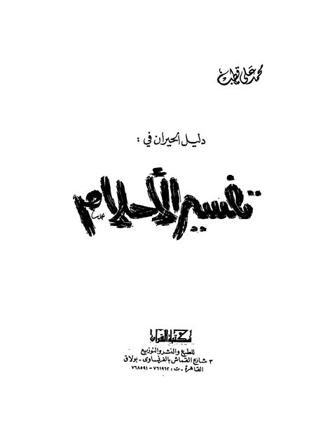 تحميل كتاب دليل الحيران في تفسير الأحلام ل محمد علي قطب pdf