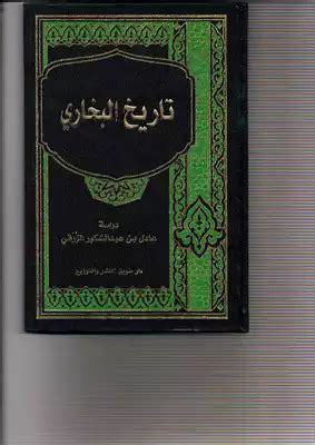 تحميل كتاب سيرة البخاري PDF - مكتبة نور