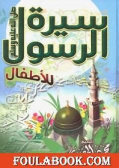 تحميل كتاب سيرة الرسول للأطفال pdf تأليف محمود المصري أبو عمار - فولة بوك