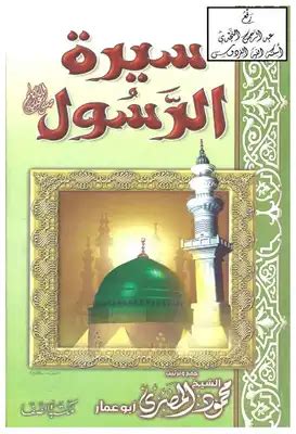 تحميل كتاب سيرة الرسول للأطفال pdf - مكتبة اللورد
