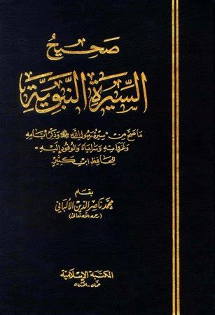 تحميل كتاب صحيح السيرة النبوية pdf تأليف محمد ناصر الدين الألباني