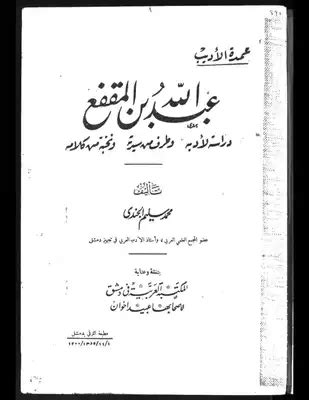 تحميل كتاب عبدالله بن المقفع pdf - مكتبة نور