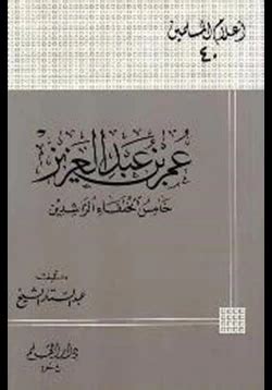 تحميل كتاب عمر بن عبد العزيز الخامس الراشد - كتب بصيغة PDF