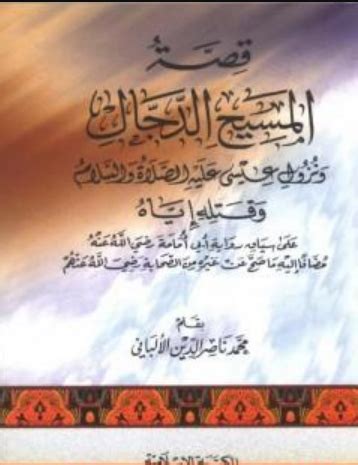 تحميل كتاب قصة المسيح الدجال - كتب PDF