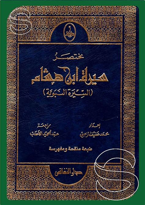 تحميل كتاب مختصر سيرة ابن هشام الجزء الثاني ل ابن هشام pdf تحميل كتاب مختصر سيرة ابن هشام الجزء الثاني ل ابن هشام pdf