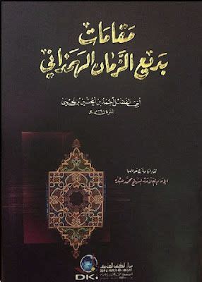 تحميل كتاب مقامة بديع الزمان الهمذاني العلمية PDF - مكتبة نور