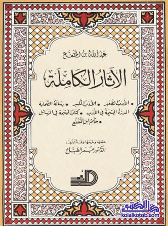 تحميل كتب وكتابات عبدالله بن المقفع pdf - كتاب فولة