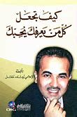 تحميل كيف تجعل كل من يعرفك يحبك النشر الإلكتروني - كتب ePUB