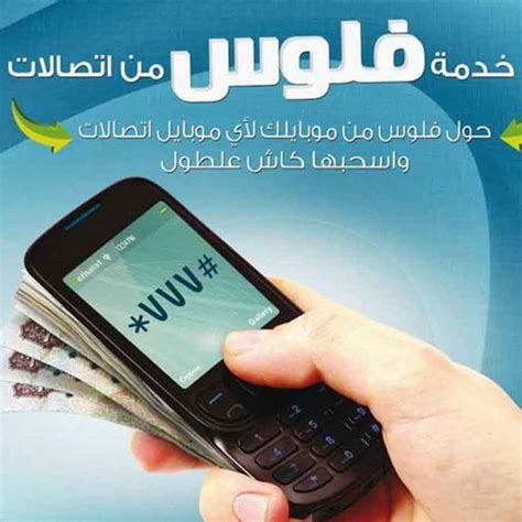 تحويل الأموال مع خدمة فلوس من شركة اتصالات عن طريق الموبايل