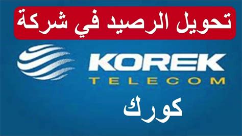 تحويل الرصيد - كورك تيليكوم