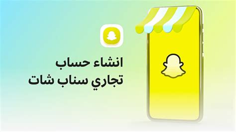 تحويل حساب سناب شات إلى حساب تجاري ينفع لجميع الشركات الكبيرة ...