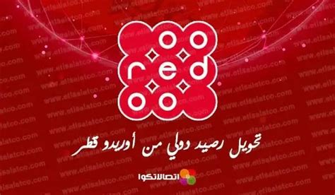 تحويل رصيد دولي من اوريدو قطر ومعرفة الحد الأقصى لتحويل الرصيد