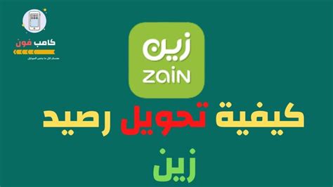 تحويل رصيد زين السعودية بكل الطرق في ثواني 2024 - كامب فون