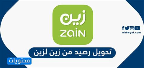 تحويل رصيد من زين لزين الطريقة والشروط بالتفصيل - التحرير اليوم
