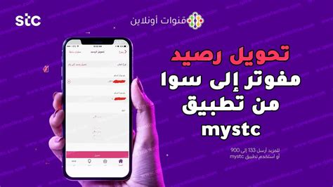 تحويل رصيد من مفوتر الى سوا mystc في أقل من دقيقة بدون رسوم ورقم هوية تحويل رصيد من مفوتر الى سوا mystc في أقل من دقيقة بدون رسوم ورقم هوية