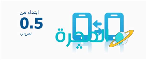 تحويل رصيد من موبايلي لسوا | 5 طرق لجميع عملاء باقات موبايلي | موقع المجرة