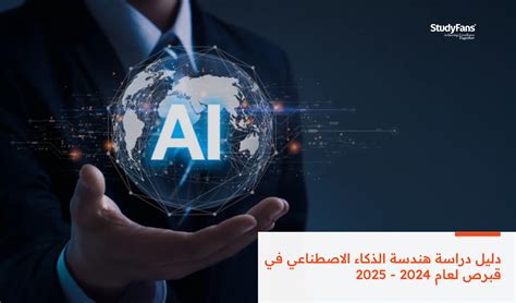 تخصص هندسة الذكاء الاصطناعي - دليل التخصصات 2024 - STUDYSHOOT
