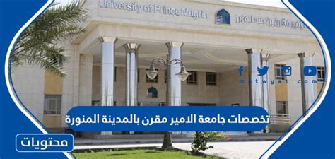 تخصصات جامعة الأمير مقرن 1444 - موقع نظراتي