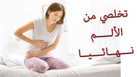 تخفيف سريع لآلام الدورة الشهرية