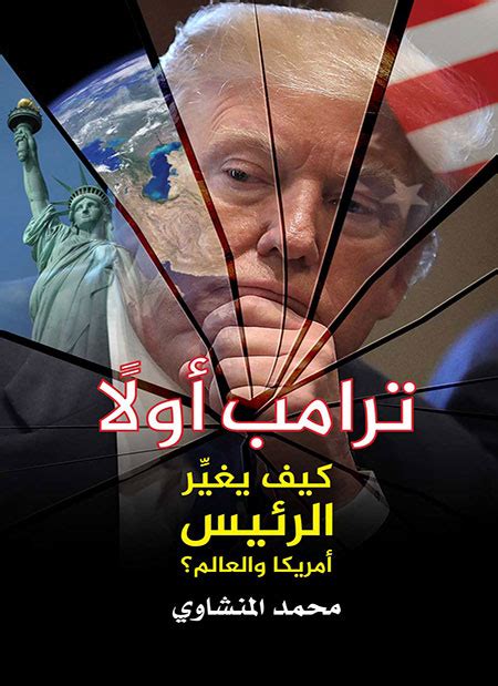 ترامب أولاً، كيف يغير الرئيس أمريكا والعالم؟