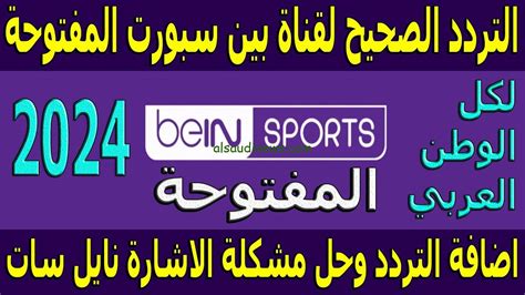 تردد القناة المجانية نايلز سبورت 2024 على القمر الصناعي نايل سات