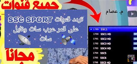 تردد جميع قنوات SSC الرياضية السعودية SSC على الأقمار الصناعية ... تردد جميع قنوات SSC الرياضية السعودية SSC على الأقمار الصناعية ...