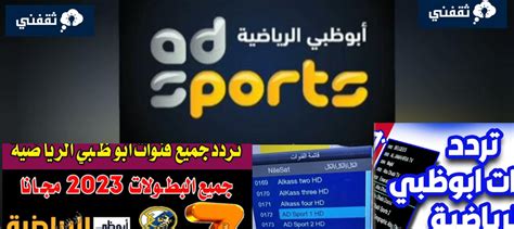 تردد جميع قنوات أبو ظبي الرياضية 2024 - موقع زيادة