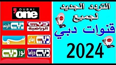 تردد جميع قنوات الامارات 2024 تردد قنوات أبو ظبي وقنوات دبي على كل ...