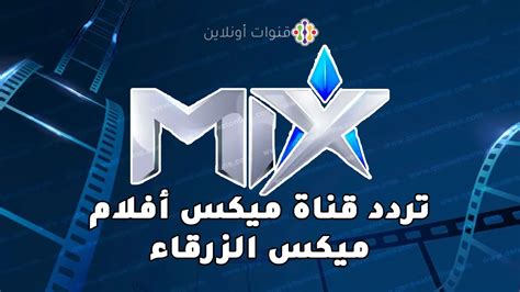 تردد قناة Mix ميكس الجديد 2025 على النايل سات.. وكيفية تثبيتها تردد قناة Mix ميكس الجديد 2025 على النايل سات.. وكيفية تثبيتها