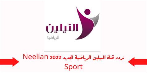 تردد قناة Neelian الرياضية السودانية الجديد على النايل سات