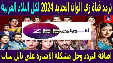 تردد قناة Zee Alwan 2024 على النايل سات، شاهد أفضل الأعمال الدرامية الهندية تردد قناة Zee Alwan 2024 على النايل سات، شاهد أفضل الأعمال الدرامية الهندية