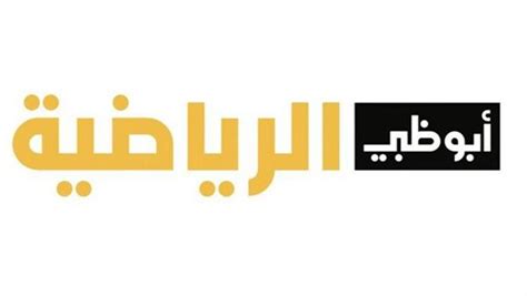 تردد قناة أبو ظبي الإمارات 2024 - صفحة محتوى