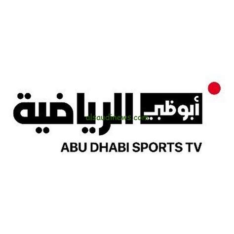 تردد قناة أبو ظبي الرياضية 2024 أبو ظبي الرياضية الجديد على القمر الصناعي ...