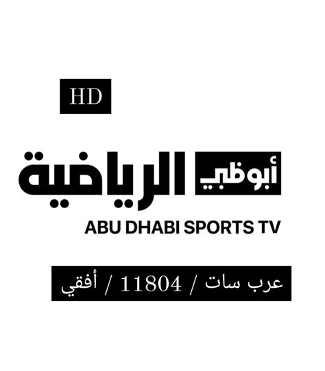 تردد قناة أبو ظبي الرياضية الجديدة 2024 لمتابعة أقوى المباريات بجودة عالية ...